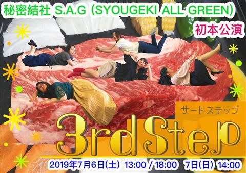 初本公演 『3rd Step』 初本公演 『3rd Step』