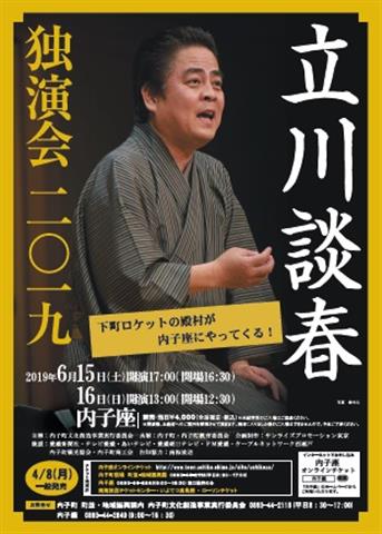 立川談春独演会 立川談春独演会