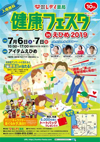 レデイ薬局 健康フェスタinえひめ2019 レデイ薬局 健康フェスタinえひめ2019