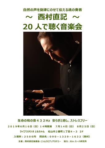 生命の和の音432Hz 自然の声を旋律にのせて伝える魂の奏者~西村直記 第23回 20人で聴く音楽会 生命の和の音432Hz 自然の声を旋律にのせて伝える魂の奏者~西村直記 第23回 20人で聴く音楽会