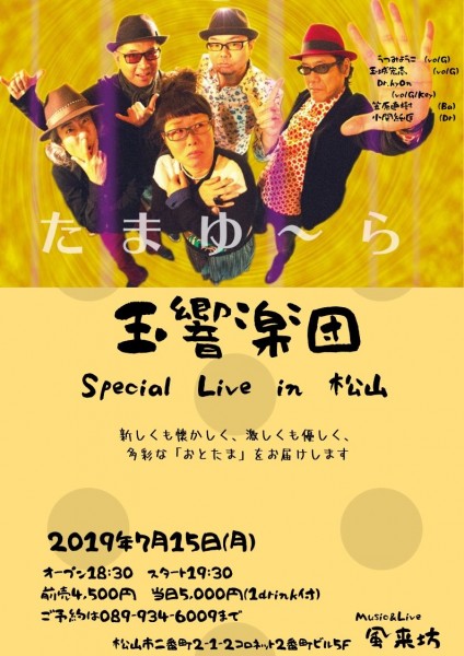 玉響楽団Special Live in 松山 玉響楽団Special Live in 松山