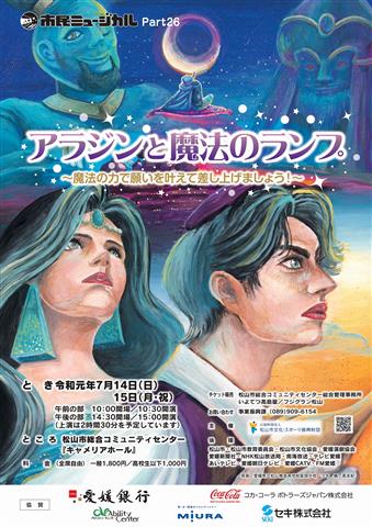 第26回 市民ミュージカル「アラジンと魔法のランプ~魔法の力で願いを叶えて差し上げましょう!~」 第26回 市民ミュージカル「アラジンと魔法のランプ~魔法の力で願いを叶えて差し上げましょう!~」