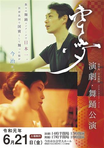 【演劇×舞踊×音楽】空夢今治公演 【演劇×舞踊×音楽】空夢今治公演
