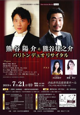 熊谷陽介&熊谷健之介 バリトンデュオリサイタル 熊谷陽介&熊谷健之介 バリトンデュオリサイタル