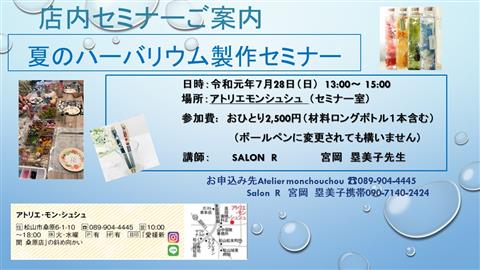 夏のハーバリウム製作セミナー 夏のハーバリウム製作セミナー