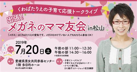 くわばたりえさんの子育て応援イベント「出張!メガネのママ友会in松山」 くわばたりえさんの子育て応援イベント「出張!メガネのママ友会in松山」