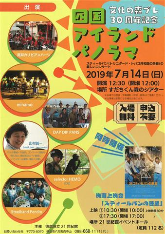 文化の森プレ30周年記念 四国アイランドパノラマ 文化の森プレ30周年記念 四国アイランドパノラマ