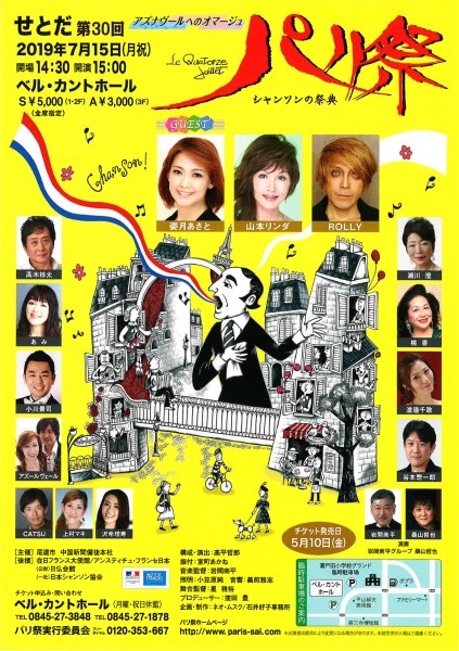 第30回 せとだパリ祭 第30回 せとだパリ祭