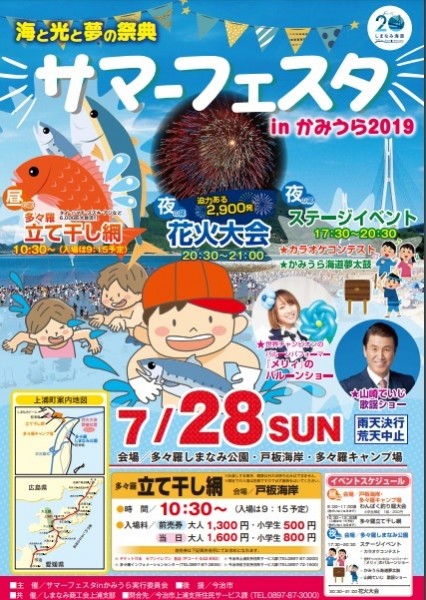 サマーフェスタ in かみうら2019 サマーフェスタ in かみうら2019