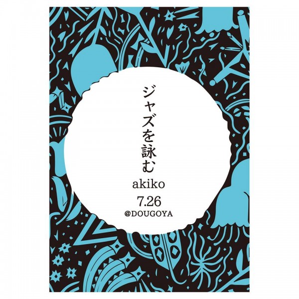 akiko「ジャズを詠む」出版記念 LIVE @ DOUGOYA akiko「ジャズを詠む」出版記念 LIVE @ DOUGOYA