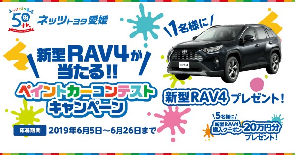 ペイントカーコンテストに投票してトヨタの新型RAV4を当てよう！