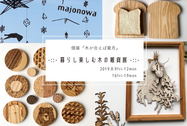 majonowa個展『木が合えば蜜月』 – 暮らし楽しむ木の雑貨展 – majonowa個展『木が合えば蜜月』 – 暮らし楽しむ木の雑貨展 –