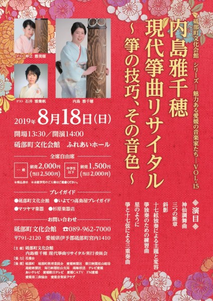 シリーズ – 魅力ある愛媛の音楽家たち – Vol.15 内島雅千穂 現代箏曲リサイタル~箏の技巧、その音色~ シリーズ – 魅力ある愛媛の音楽家たち – Vol.15 内島雅千穂 現代箏曲リサイタル~箏の技巧、その音色~