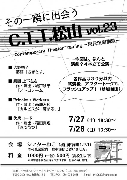 C.T.T.松山vol.23 演劇4本立て公演 at シアターねこ C.T.T.松山vol.23 演劇4本立て公演 at シアターねこ