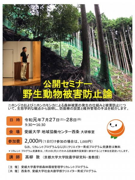 公開セミナー野生動物被害防止論 公開セミナー野生動物被害防止論