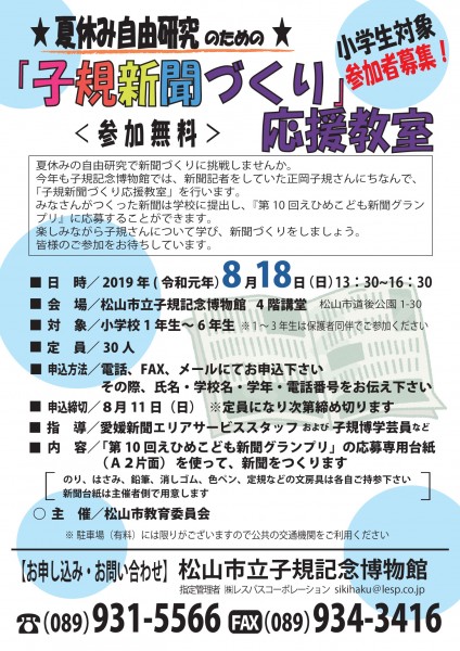 「子規新聞づくり」応援教室 「子規新聞づくり」応援教室