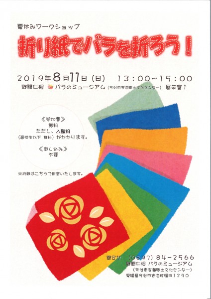 夏休みワークショップ「折り紙でバラを折ろう!」 夏休みワークショップ「折り紙でバラを折ろう!」
