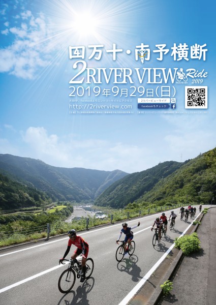 四万十・南予横断 2リバービューライド2019 四万十・南予横断 2リバービューライド2019