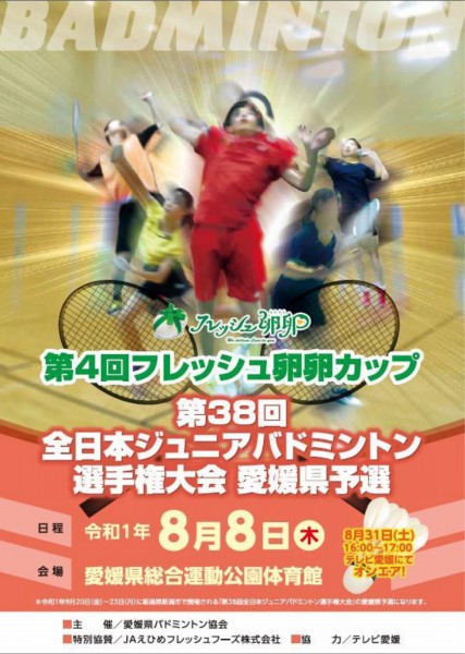 第4回 フレッシュ卵卵カップ 第38回 全日本ジュニアバドミントン選手権大会愛媛県予選 第4回 フレッシュ卵卵カップ 第38回 全日本ジュニアバドミントン選手権大会愛媛県予選