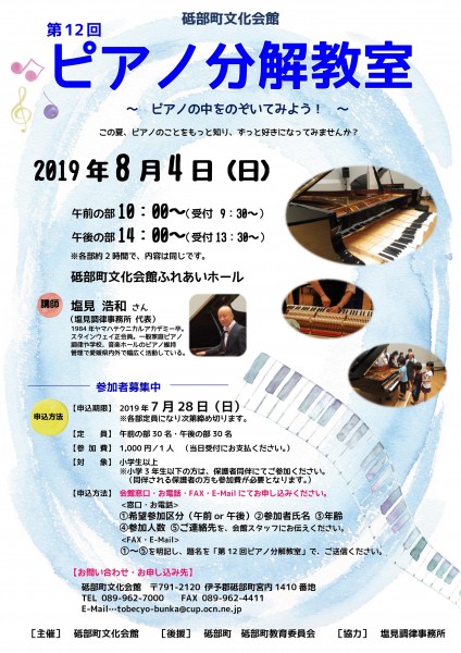砥部町文化会館 第12回 ピアノ分解教室 砥部町文化会館 第12回 ピアノ分解教室