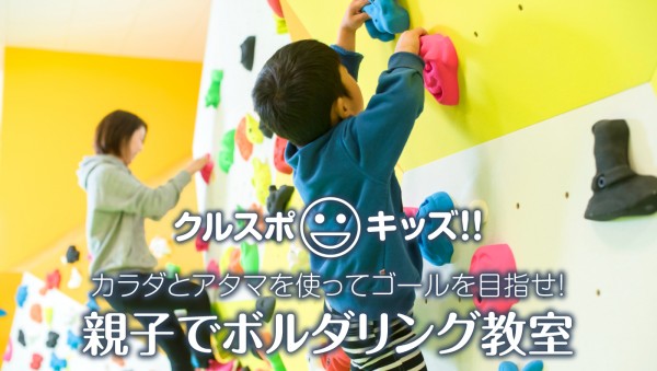 【クルスポキッズ】カラダとアタマを使ってゴールを目指せ!「親子でボルダリング」 【クルスポキッズ】カラダとアタマを使ってゴールを目指せ!「親子でボルダリング」