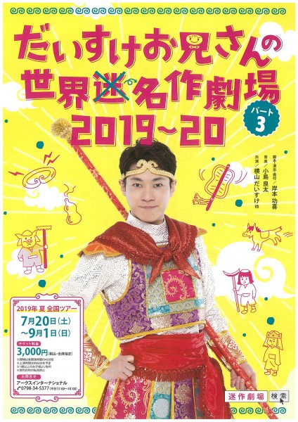 だいすけお兄さんの世界名作劇場2019-20 だいすけお兄さんの世界名作劇場2019-20