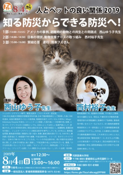 「人とペットの良い関係2019」知る防災からできる防災へ! 「人とペットの良い関係2019」知る防災からできる防災へ!