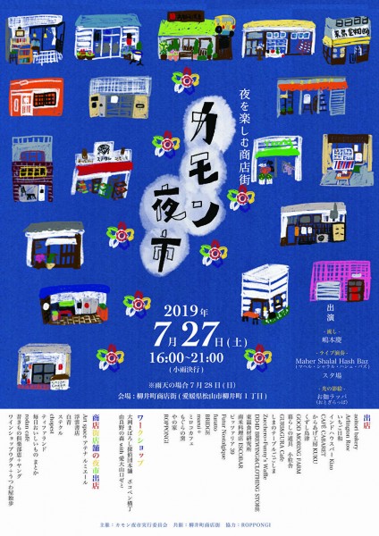 柳井町商店街 カモン夜市 柳井町商店街 カモン夜市