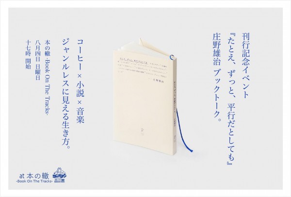 『たとえ、ずっと、平行だとしても』庄野雄治 ブックトーク 『たとえ、ずっと、平行だとしても』庄野雄治 ブックトーク