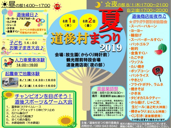 道後村 夏まつり2019 道後村 夏まつり2019