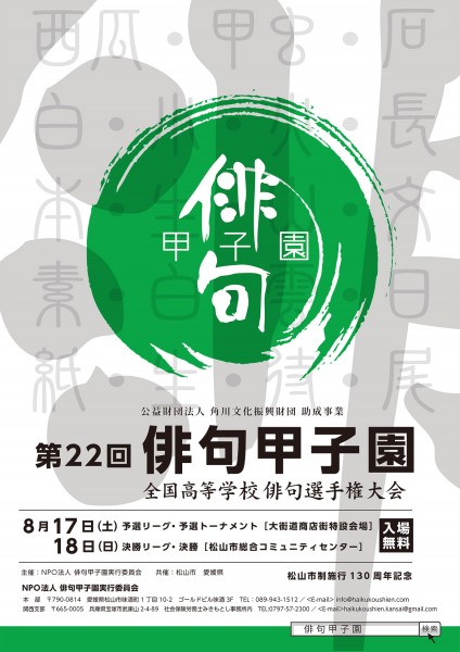 第22回 俳句甲子園 全国高等学校俳句選手権大会 第22回 俳句甲子園 全国高等学校俳句選手権大会