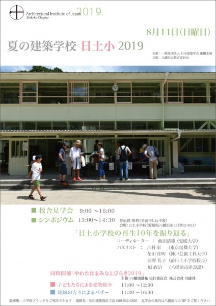夏の建築学校 日土小2019 夏の建築学校 日土小2019