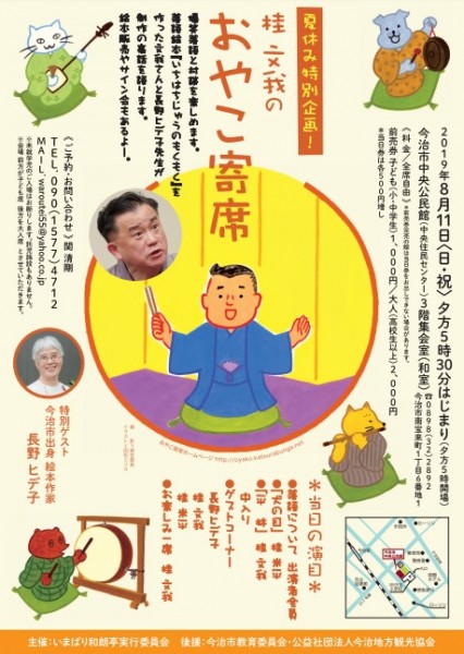夏休み特別企画 桂文我のおやこ寄席 夏休み特別企画 桂文我のおやこ寄席
