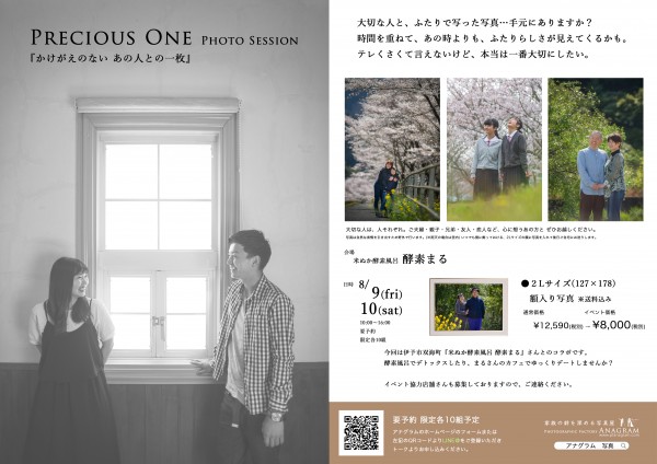 Precious One 撮影会 『かけがえのない あの人との一枚』 Precious One 撮影会 『かけがえのない あの人との一枚』