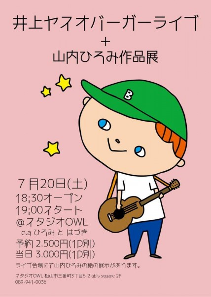 井上ヤスオバーガーLIVE +山内ひろみ作品展 井上ヤスオバーガーLIVE +山内ひろみ作品展