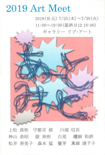 2019 Art Meet 展 2019 Art Meet 展