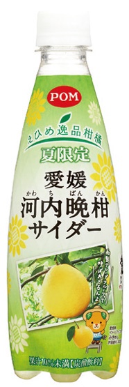 「POM えひめ逸品柑橘 愛媛河内晩柑サイダー」 「POM えひめ逸品柑橘 愛媛河内晩柑サイダー」
