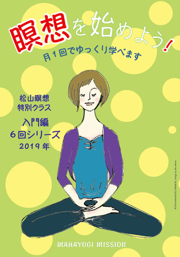 2019年 松山瞑想特別クラス 「瞑想を始めよう!」入門編/6回シリーズ 2019年 松山瞑想特別クラス 「瞑想を始めよう!」入門編/6回シリーズ