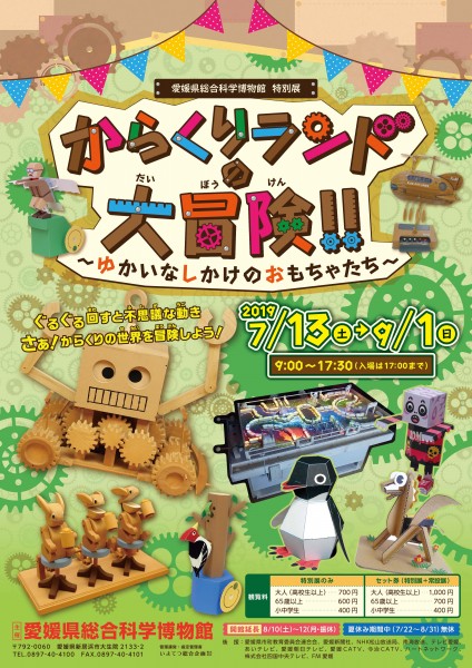 特別展「からくりランドの大冒険!!~ゆかいなしかけのおもちゃたち~」 特別展「からくりランドの大冒険!!~ゆかいなしかけのおもちゃたち~」