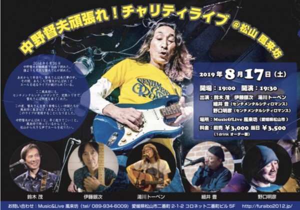 中野督夫頑張れ!チャリティーライブ 中野督夫頑張れ!チャリティーライブ
