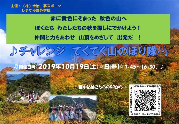 しまなみ野外学校 10月「チャレンジ!てくてく山のぼり隊」 しまなみ野外学校 10月「チャレンジ!てくてく山のぼり隊」