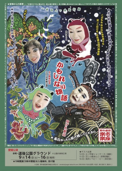 野外劇団楽市楽座『かもしれない物語』愛媛公演 野外劇団楽市楽座『かもしれない物語』愛媛公演