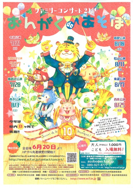ファミリーコンサート2019 おんがくdeあそぼ10 ファミリーコンサート2019 おんがくdeあそぼ10