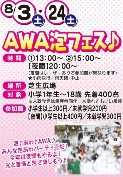 AWA泡フェス♪ AWA泡フェス♪