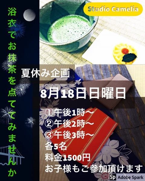 夏休み企画 浴衣でお抹茶を点ててみませんか 夏休み企画 浴衣でお抹茶を点ててみませんか