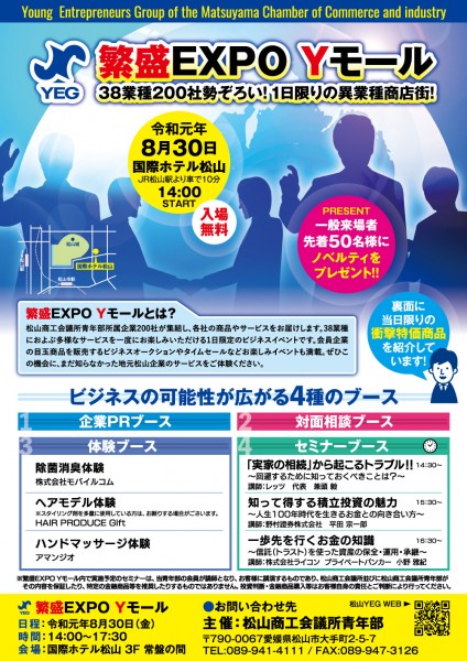 繁盛EXPO Yモール 繁盛EXPO Yモール