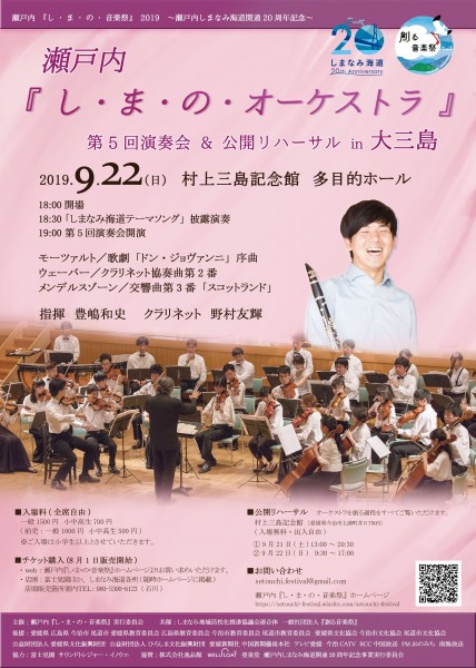 瀬戸内「し・ま・の・オーケストラ」第5回演奏会&公開リハーサルin大三島 瀬戸内「し・ま・の・オーケストラ」第5回演奏会&公開リハーサルin大三島