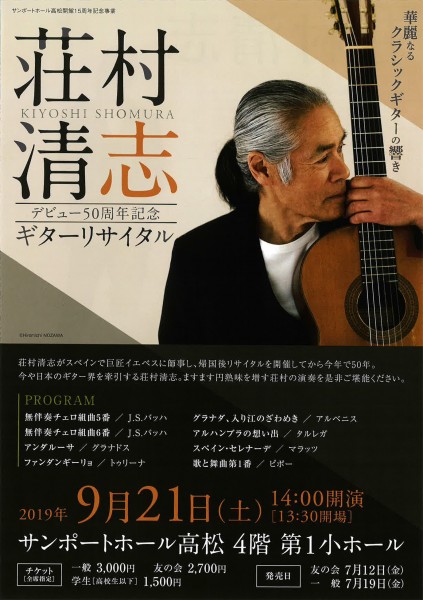 荘村清志 デビュー50周年記念 ギターリサイタル 荘村清志 デビュー50周年記念 ギターリサイタル