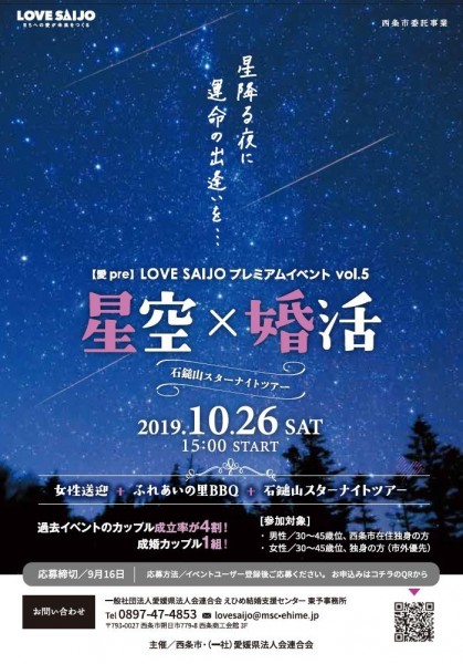 【愛pre】LOVE SAIJO プレミアムイベントVol.5『星空×婚活』~石鎚スターナイトツアー~(西条市委託事業) 【愛pre】LOVE SAIJO プレミアムイベントVol.5『星空×婚活』~石鎚スターナイトツアー~(西条市委託事業)