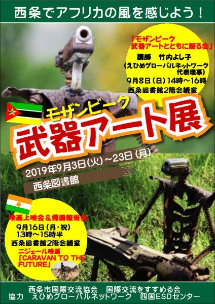 モザンビーク 武器アート展 モザンビーク 武器アート展